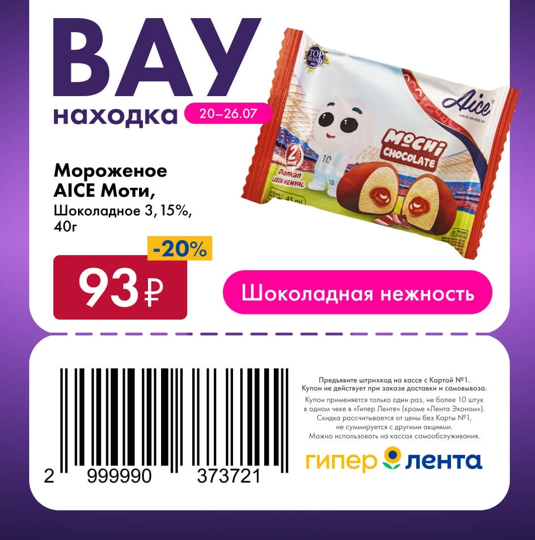 Мороженое AICE Моти 93 рубля Лента каталог
